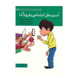 کتاب مجموعه کتاب های پیشگیری از آسیب های اجتماعی در کودکان و نوجوانان اثر حامد اختیاری 10 جلدی