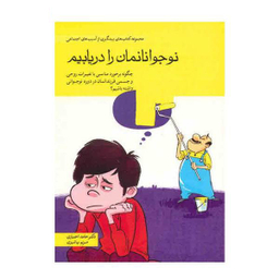 کتاب مجموعه کتاب های پیشگیری از آسیب های اجتماعی در کودکان و نوجوانان اثر حامد اختیاری 10 جلدی