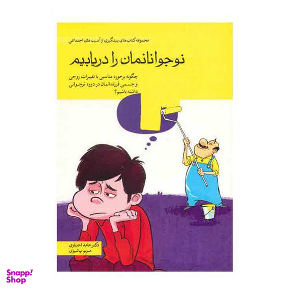 کتاب مجموعه کتاب های پیشگیری از آسیب های اجتماعی در کودکان و نوجوانان اثر حامد اختیاری 10 جلدی