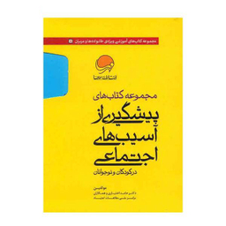 کتاب مجموعه کتاب های پیشگیری از آسیب های اجتماعی در کودکان و نوجوانان اثر حامد اختیاری 10 جلدی