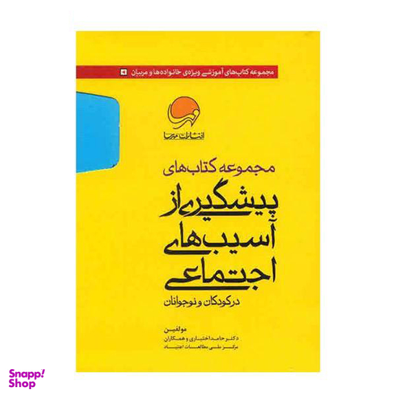 کتاب مجموعه کتاب های پیشگیری از آسیب های اجتماعی در کودکان و نوجوانان اثر حامد اختیاری 10 جلدی