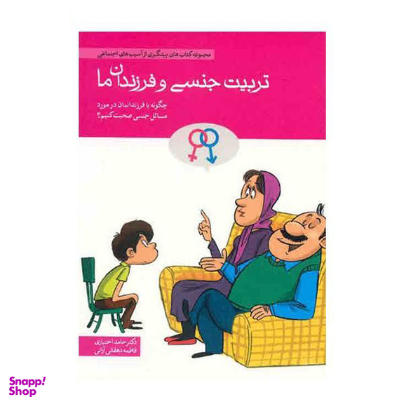 کتاب مجموعه کتاب های پیشگیری از آسیب های اجتماعی در کودکان و نوجوانان اثر حامد اختیاری 10 جلدی