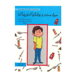کتاب مجموعه کتاب های پیشگیری از آسیب های اجتماعی در کودکان و نوجوانان اثر حامد اختیاری 10 جلدی