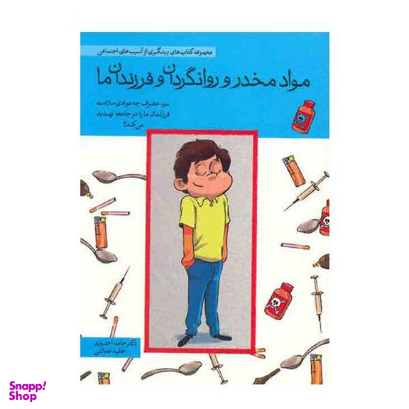 کتاب مجموعه کتاب های پیشگیری از آسیب های اجتماعی در کودکان و نوجوانان اثر حامد اختیاری 10 جلدی