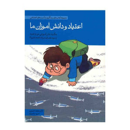 کتاب مجموعه کتاب های پیشگیری از آسیب های اجتماعی در کودکان و نوجوانان اثر حامد اختیاری 10 جلدی