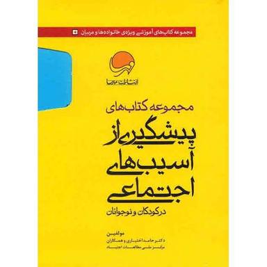 کتاب مجموعه کتاب های پیشگیری از آسیب های اجتماعی در کودکان و نوجوانان اثر حامد اختیاری 10 جلدی