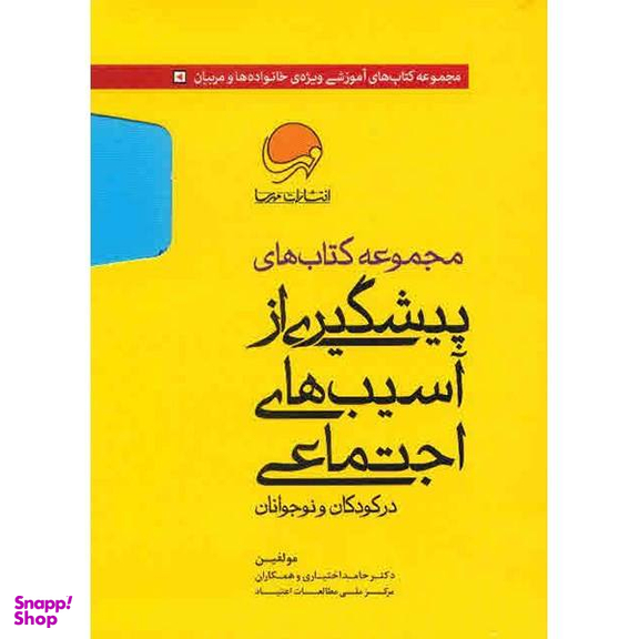 کتاب مجموعه کتاب های پیشگیری از آسیب های اجتماعی در کودکان و نوجوانان اثر حامد اختیاری 10 جلدی