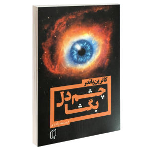 کتاب چشم دل بگشا اثر کاترین پاندر نشر باران خرد