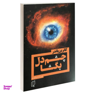 کتاب چشم دل بگشا اثر کاترین پاندر نشر باران خرد