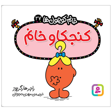 کتاب کنجکاو خانم اثر راجر هارگریوز انتشارات قدیانی