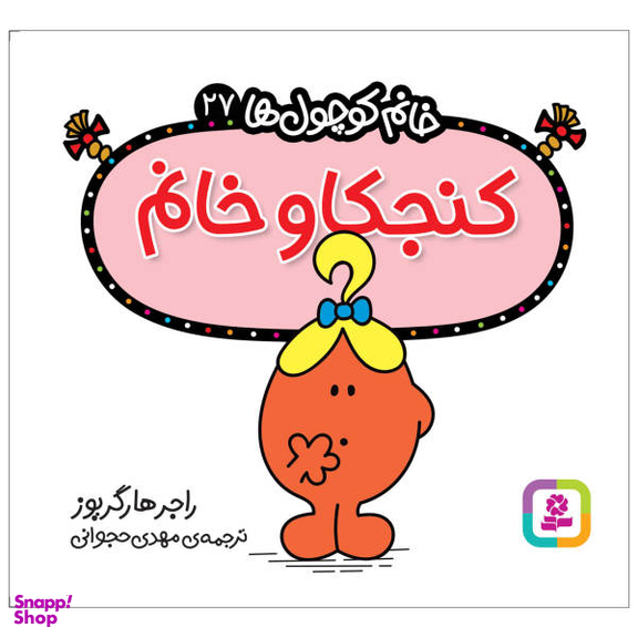 کتاب کنجکاو خانم اثر راجر هارگریوز انتشارات قدیانی