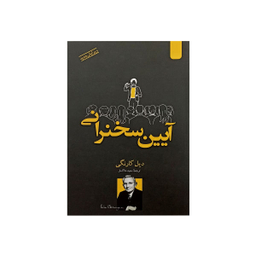 کتاب آیین سخنرانی اثر دیل کارنگی نشر اردیبهشت