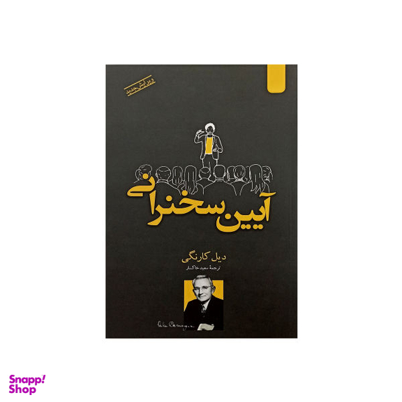 کتاب آیین سخنرانی اثر دیل کارنگی نشر اردیبهشت