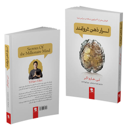 کتاب اسرار ذهن ثروتمند اثر تی هارو اکر انتشارات شیر محمدی