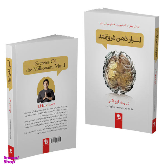 کتاب اسرار ذهن ثروتمند اثر تی هارو اکر انتشارات شیر محمدی