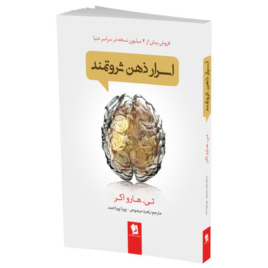 کتاب اسرار ذهن ثروتمند اثر تی هارو اکر انتشارات شیر محمدی