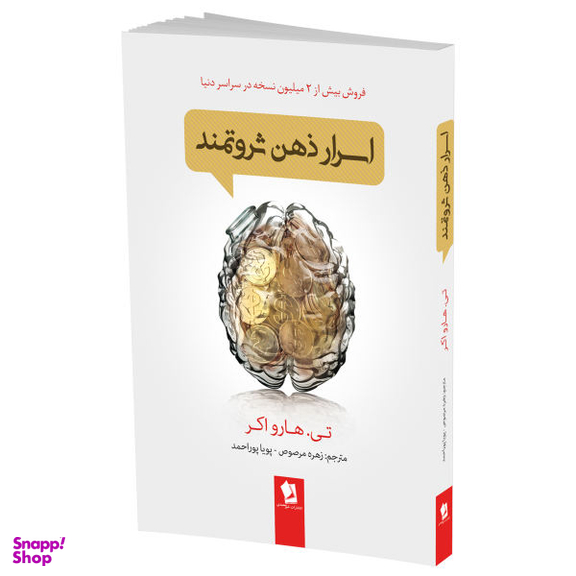 کتاب اسرار ذهن ثروتمند اثر تی هارو اکر انتشارات شیر محمدی