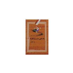 کتاب نقد ادبی مدرن اثر م. ا. ر. حبیب