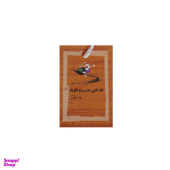 کتاب نقد ادبی مدرن اثر م. ا. ر. حبیب