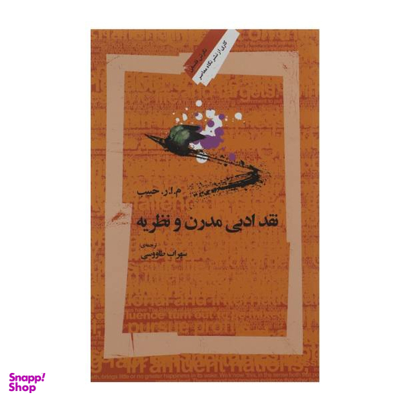 کتاب نقد ادبی مدرن اثر م. ا. ر. حبیب