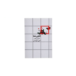 کتاب قانون شفا اثر کاترین پاندر