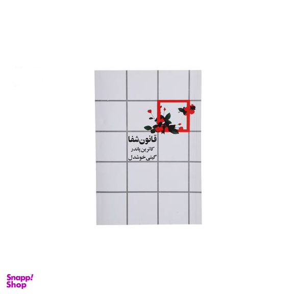 کتاب قانون شفا اثر کاترین پاندر