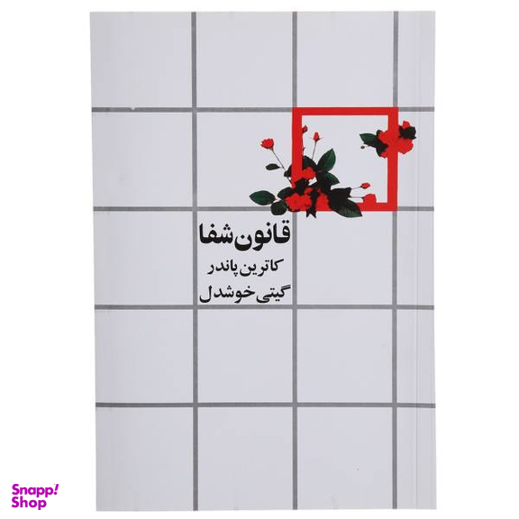 کتاب قانون شفا اثر کاترین پاندر