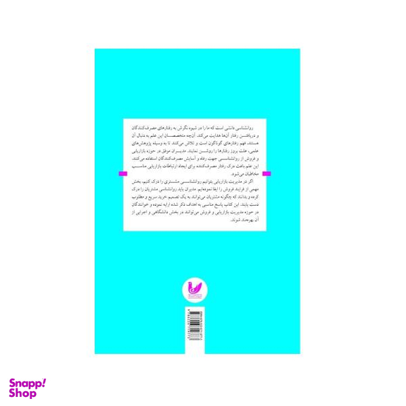 کتاب روان شناسی مصرف کننده اثر کاترین جانسون بوی نشر اندیشه احسان