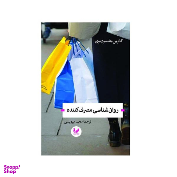کتاب روان شناسی مصرف کننده اثر کاترین جانسون بوی نشر اندیشه احسان
