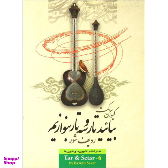 کتاب بیایید تار و سه تار بنوازیم اثر کیوان ساکت نشر تصنیف جلد 6