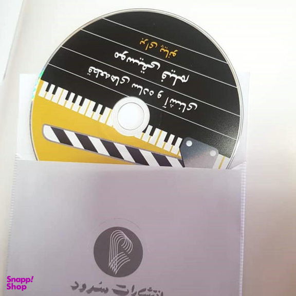کتاب قطعه‌های ساده و آشنای موسیقی فیلم برای پیانو اثر ناصر شکرایی نشر سرود