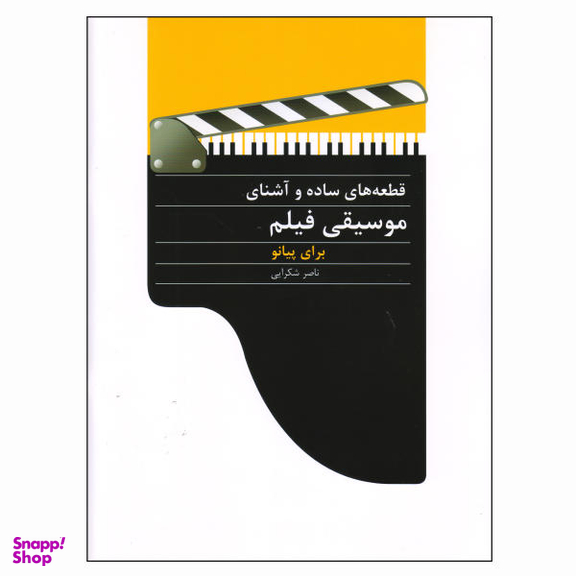 کتاب قطعه‌های ساده و آشنای موسیقی فیلم برای پیانو اثر ناصر شکرایی نشر سرود