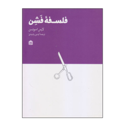 کتاب فلسفه فشن اثر لارس اسونسن انتشارات مشکی