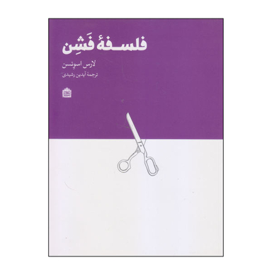 کتاب فلسفه فشن اثر لارس اسونسن انتشارات مشکی