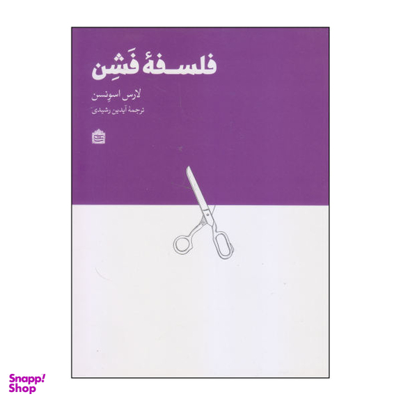 کتاب فلسفه فشن اثر لارس اسونسن انتشارات مشکی