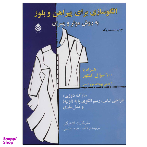 کتاب الگوسازی برای پیراهن و بلوز به روش مولر و پسران اثر مارگارت اشتیگلر نشر قطره