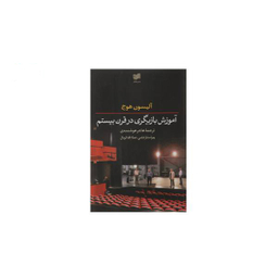 کتاب آموزش بازیگری در قرن بیستم اثر آلیسون هوج