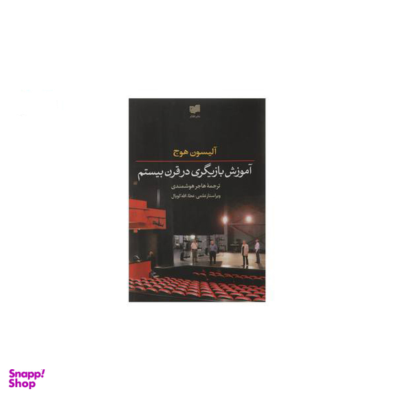کتاب آموزش بازیگری در قرن بیستم اثر آلیسون هوج