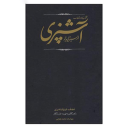 کتاب مستطاب آشپزی ازسیرتاپیاز اثر نجف دریا بندری انتشارات کارنامه
