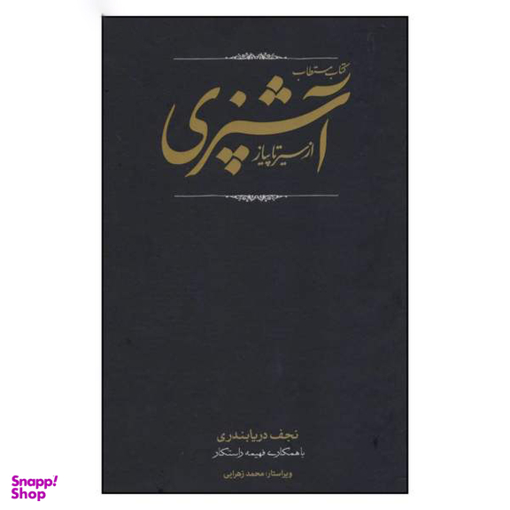 کتاب مستطاب آشپزی ازسیرتاپیاز اثر نجف دریا بندری انتشارات کارنامه