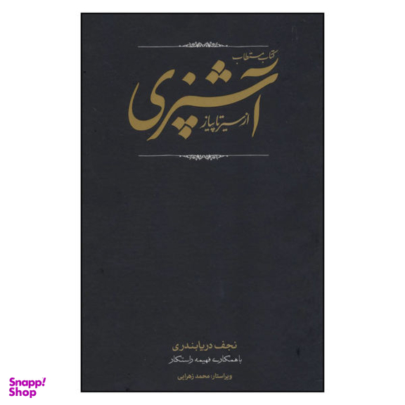 کتاب مستطاب آشپزی ازسیرتاپیاز اثر نجف دریا بندری انتشارات کارنامه
