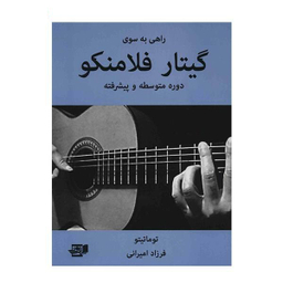 کتاب راهی به سوی گیتار فلامنکو (دوره متوسطه و پیشرفته) اثر توماتیتو