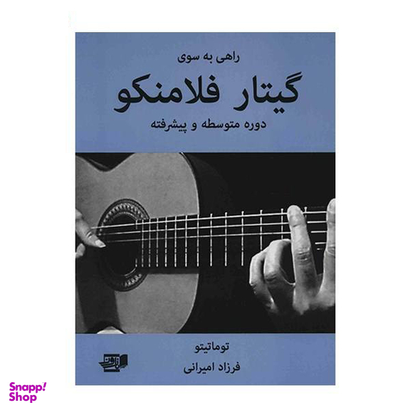 کتاب راهی به سوی گیتار فلامنکو (دوره متوسطه و پیشرفته) اثر توماتیتو