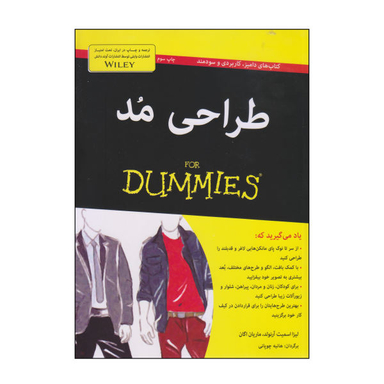 کتاب طراحی مد اثر لیزا اسمیت آرنولد و ماریان اگان انتشارات آوند دانش