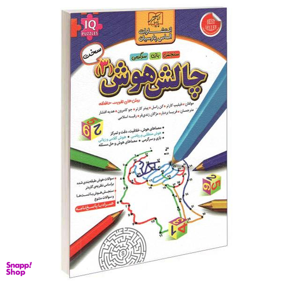 کتاب چالش هوش (3) اثر فیلیپ کارتر انتشارات الماس پارسیان