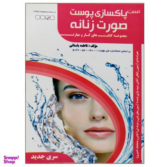 کتاب تست پاکسازی پوست صورت زنانه اثر فاطمه باستانی نشر دانشگاهی فرهمند
