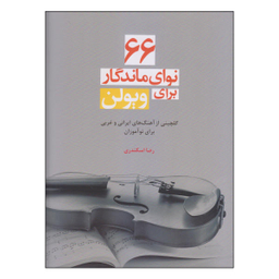 کتاب 66 نوای ماندگار برای ویولن اثر رضا اسکندری نشر سرود