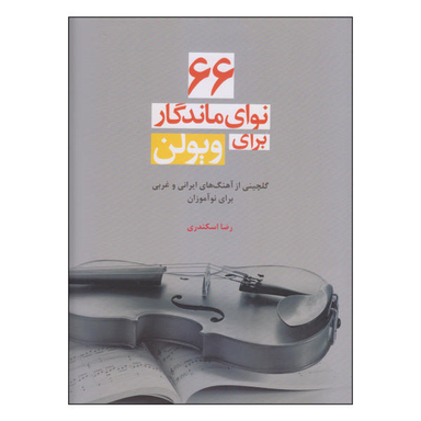 کتاب 66 نوای ماندگار برای ویولن اثر رضا اسکندری نشر سرود