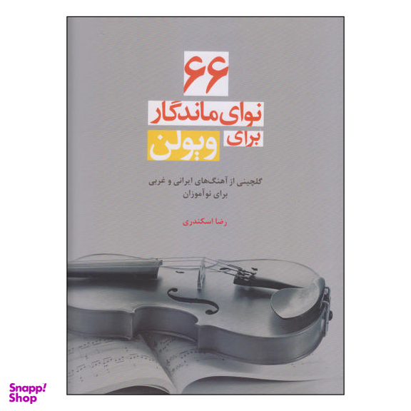 کتاب 66 نوای ماندگار برای ویولن اثر رضا اسکندری نشر سرود