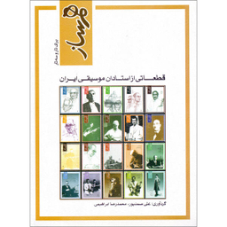 کتاب هم ساز برای تار و سه تار ، قطعاتی از استادان موسیقی ایران اثر علی صمدپور و محمد رضا ابراهیمی انتشارات ماهور